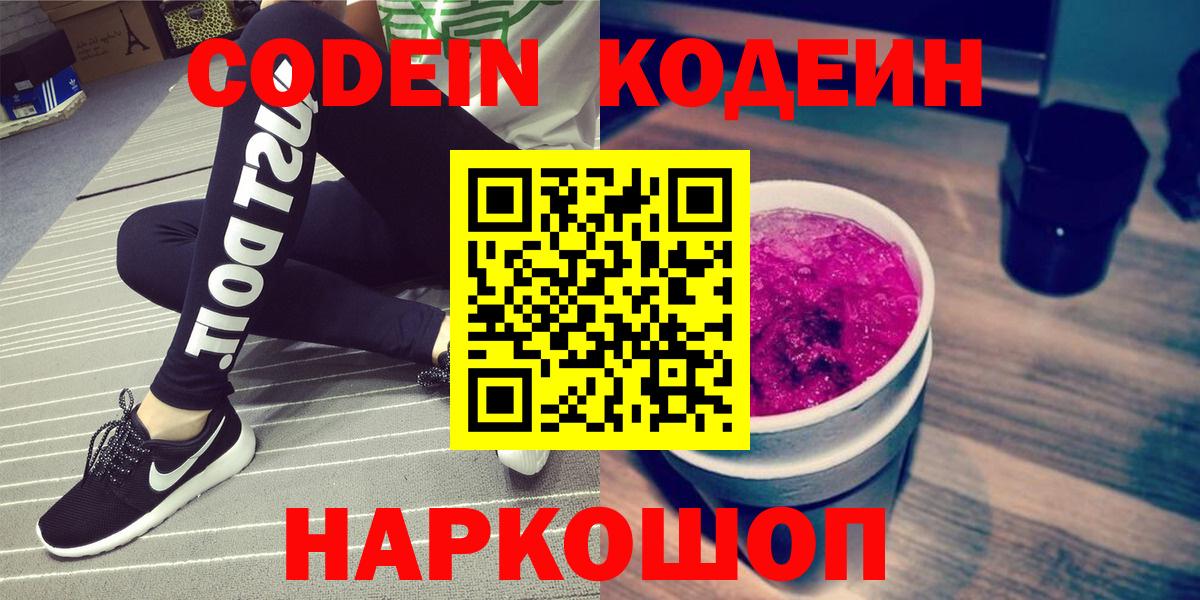 Codein напиток Lean (лин) Семилуки